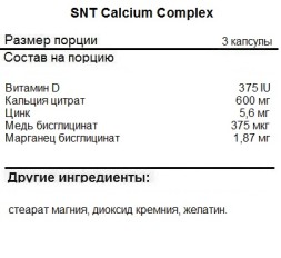 Минералы SNT Calcium Complex   (90 капс)