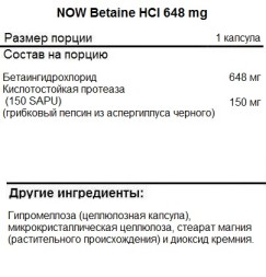 Специальные добавки NOW Betaine HCI 648 mg   (120 vcaps)