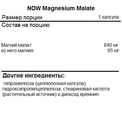 Магния малат NOW Magnesium Malate 95 mg  (180 vcaps)