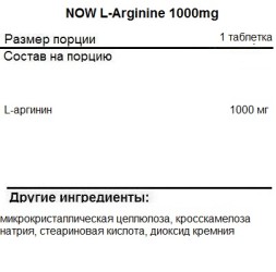 Спортивное питание NOW L-Arginine 1000mg   (120 таб)