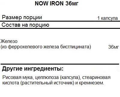 Железо NOW Iron 36 мг  (90 капс)