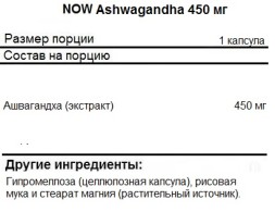 Товары для здоровья, спорта и фитнеса NOW Ashwagandha 450 мг  (90 капс)