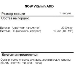 Отдельные витамины NOW A &amp; D   (100 softgels)