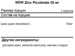 Комплексы витаминов и минералов NOW Zinc Picolinate 50 мг  (60 капс)