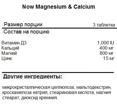 Минеральные комплексы NOW Magnesium &amp; Calcium  (100 таб)